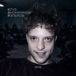 Кар-кар by 10x10