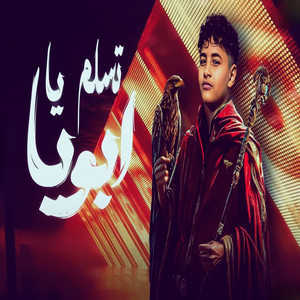 تسلم يا ابويا by محمد صيام