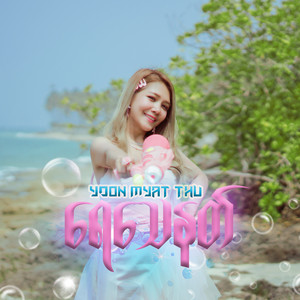 Yoon Myat Thu - ရေသေနတ်