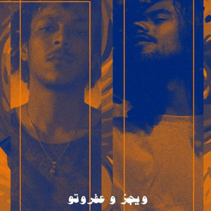 مش هقولك بيبي by Wegz