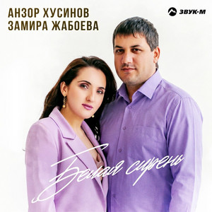 Белая сирень by Анзор Хусинов, Замира Жабоева