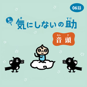 気にしないの助音頭 (Eテレ 0655/2355) by 近代史ケンジ