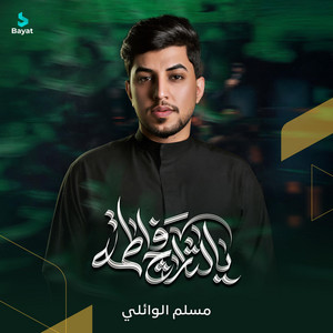 يا لثارج فاطمة by مسلم الوائلي
