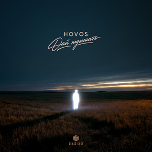 Дай подышать by HOVOS