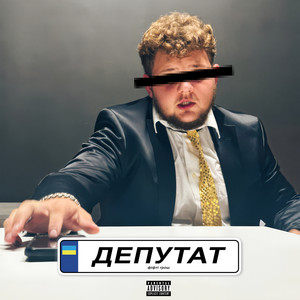 Депутат