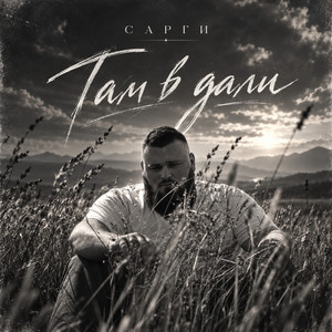 Там в дали by Сарги