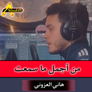 من أجمل ما سمعت by هاني العزوني