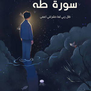 صناع الأمل - قال ربي لما حشرتني اعمى وقد كنت بصيرا