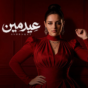 عيد مين by اشرقت احمد