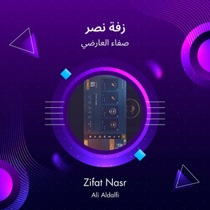 صفاء العارضي - زفة نصر