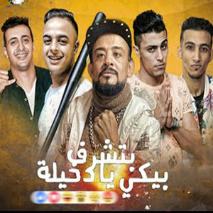 مهرجان بتشرف بيكى يا دخيلة by حلقولو, ايفا الايرانى, التانجو, دينو