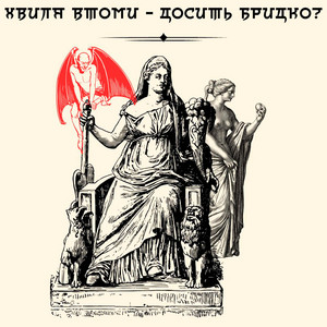 хвиля втоми — досить бридко?