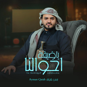 ايمن قاطهالقناة الرسمية - ياضيقة احوالنا