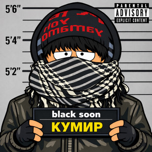 BLACK SOON - кумир