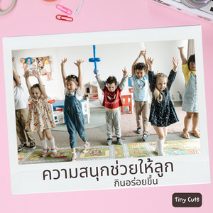 Tiny Cute - ลูกรักกินอาหารครบถ้วนเพื่อเติบโตแข็งแรง