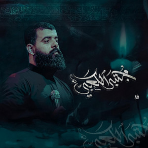 مجتبى الكعبي - حنت عيوني