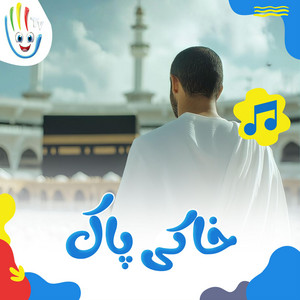 Afarin Kids TV - خاکی پاک