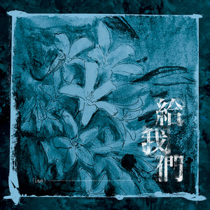 給我們 by iao