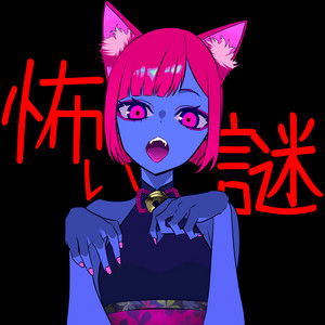 怖い謎 by ザビャン