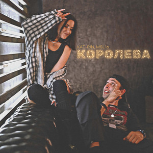 Королева by KAT-RIN, MSL16