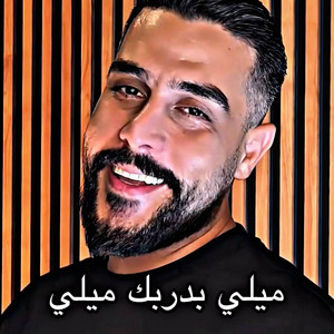 ميلي بدربك ميلي by Dark Music