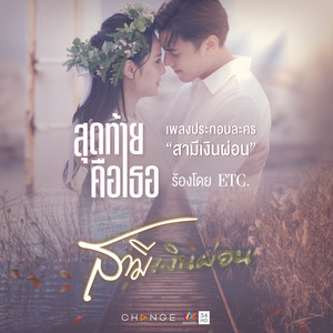 สุดท้ายคือเธอ - เพลงประกอบละคร 