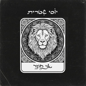 אני חוזר by Yossi Shitrit