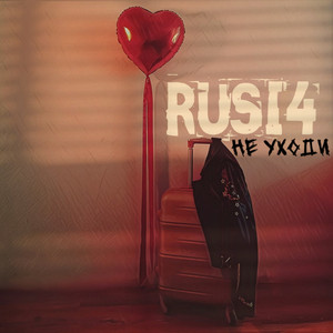 Не уходи