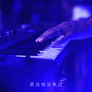 陈壹千 - 就当他没来过