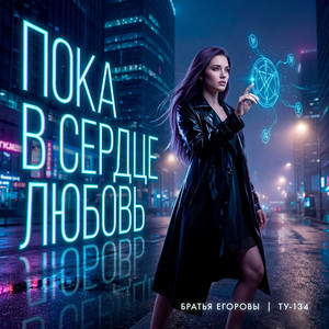 Пока в сердце любовь by БРАТЬЯ ЕГОРОВЫ, ТУ-134
