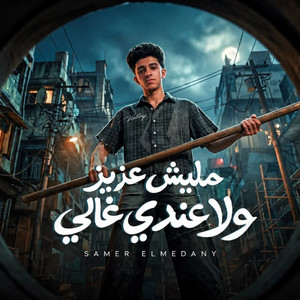 مليش عزيز ولا عندي غالي by Samer Elmedany