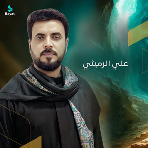 علي الرميثي - حاجيني يا دار