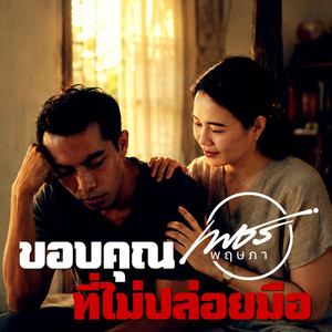 ขอบคุณที่ไม่ปล่อยมือ by เพชร พฤษภา