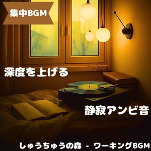 Focus Forest - Working BGM - "Work BGM" Quietness Helps Concentration