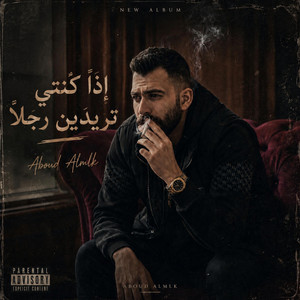 إذا كنتي تريدين رجلاً by عبود الملك - Aboud Almlk