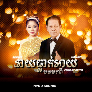 RXTHA - បងមកពីនាយធ្លាក់អាយ