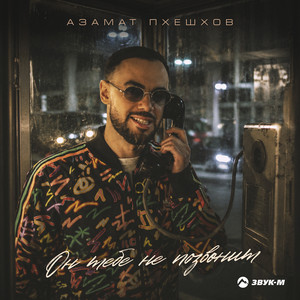 Он тебе не позвонит by Азамат Пхешхов