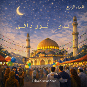 Tokyo Qamar Noor - يا ليلة العيد فرحانة