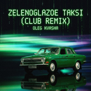 Zelenoglazoe Taksi - Club Remix by Олег Кваша