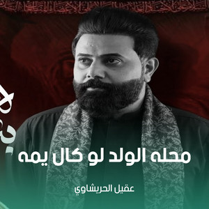 عقيل الحريشاوي - محله الولد لو كال يمه
