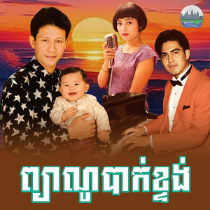 ព្យាណូ​បាក់ខ្ទង់​ by ណូយ វ៉ាន់ណេត