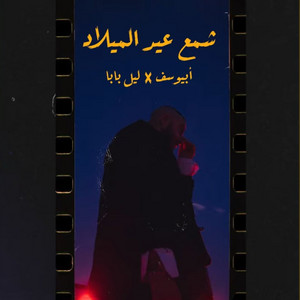 Sham3 3id El Milad by Abyusif, Lil Baba