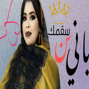 MAURI-TRACKS - كرمي باني من سقمك تاج