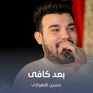 بعد کافی by حسين الاهوازي