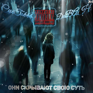 Они скрывают свою суть by Суета666, ДиВАН