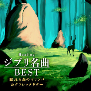 癒しのジブリ名曲best 眠れる森のマンドリン クラシックギター Vol 1 Album By A Healing Life Music Spotify