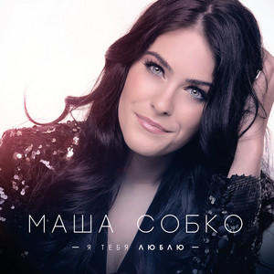 Марія Собко - Моя любов