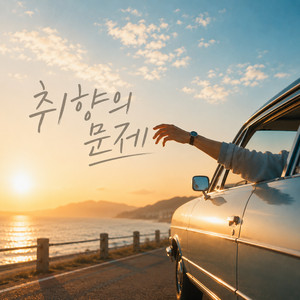 마침표는 미뤄 by ROVER is