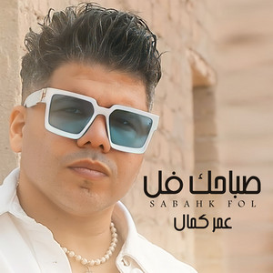 صباحك فل by Omar Kamal