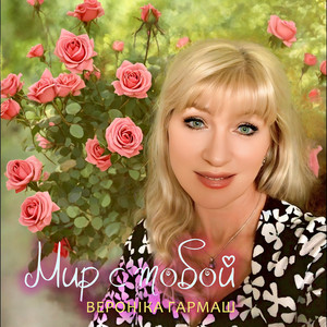 Мир с тобой